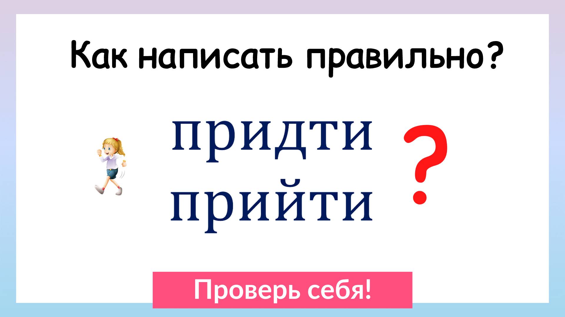 Тест на грамотность. Сможешь ли написать эти 10 слов без ошибок? смотреть онлайн