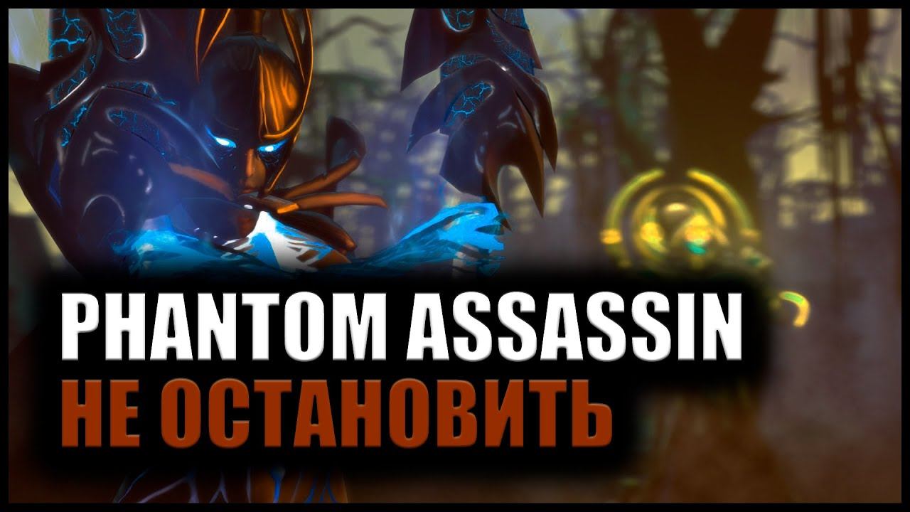 НЕ УСПЕЛ КУПИТЬ СЛОТЫ КАК У ВРАГОВ УПАЛ ТРОН | PHANTOM ASSASSIN смотреть онлайн