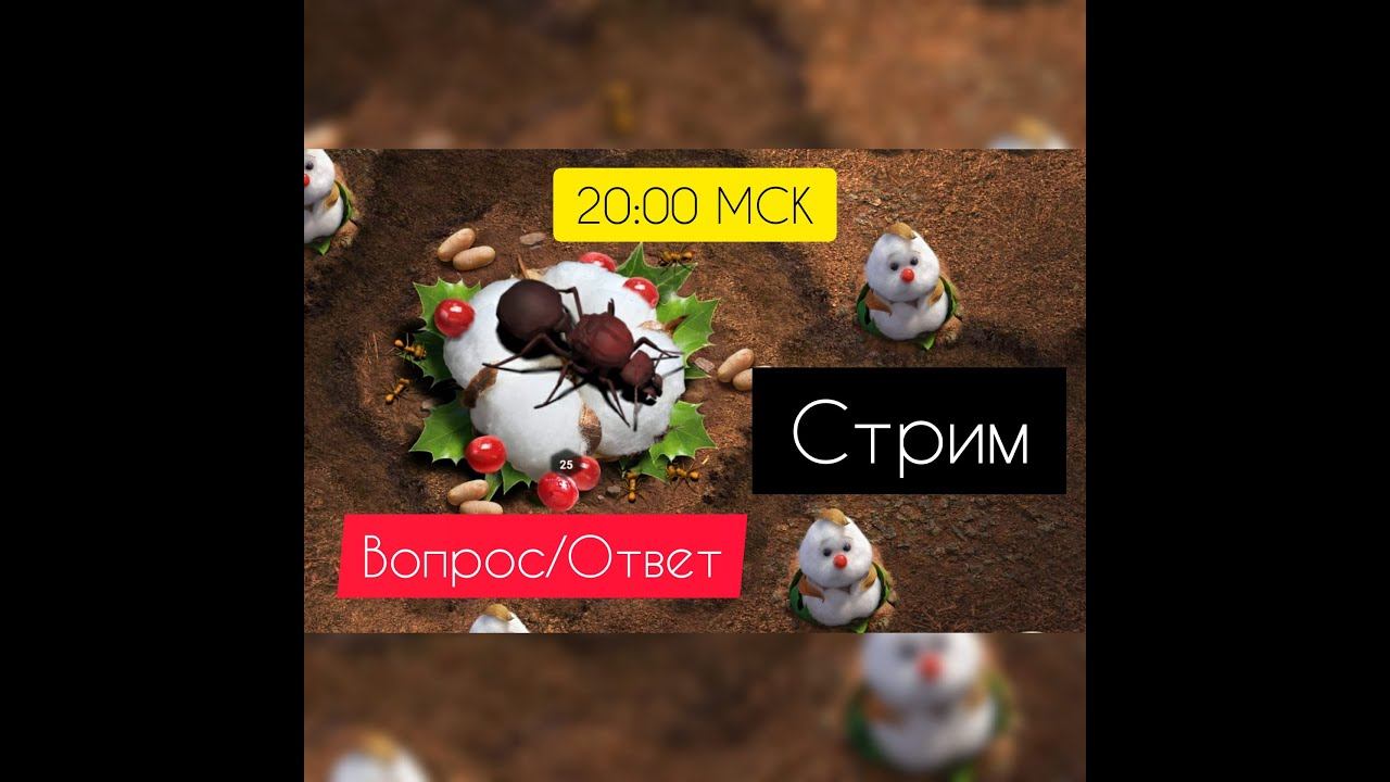 СТРИМ! Вопрос/Ответ The Ants: Underground Kingdom смотреть онлайн