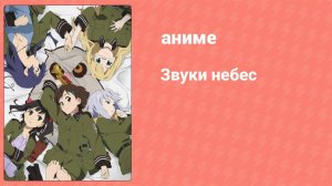Звуки небес 8 серия (аниме-сериал, 2010)
