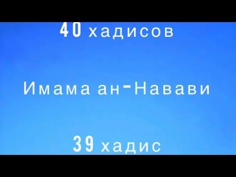 39 Хадис - Ошибки, забывчивость и принуждение. смотреть онлайн
