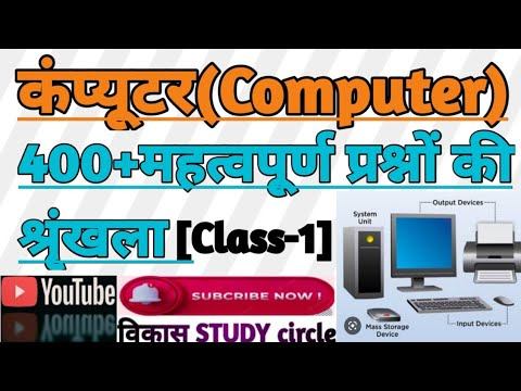 कंप्यूटर (Computer) #400+#most #important #questions #series смотреть онлайн