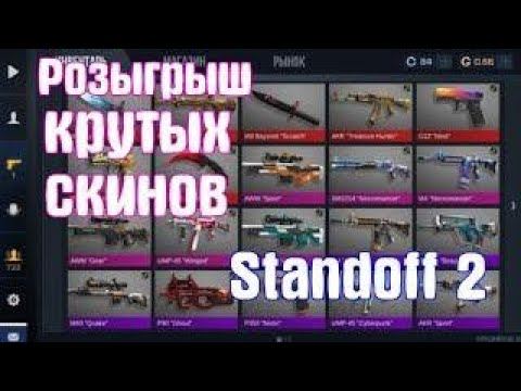Играем в Standoff 2 смотреть онлайн