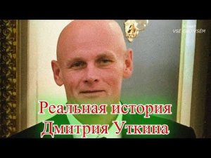 Реальная история Дмитрия Уткина - основателя ЧВК