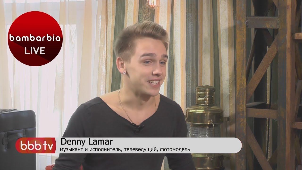 Dеnny Lamar - музыкант, телеведущий спортивного проекта на телеканале Х-Спорт, фотомодель.