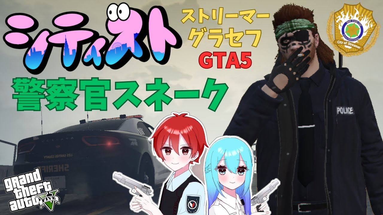 【#シティスト】警察官94-1日目！連続犯罪起きてくれえええ！【スネーク】【ストリーマーGTA】【ストリーマーグラセフ】 смотреть онлайн
