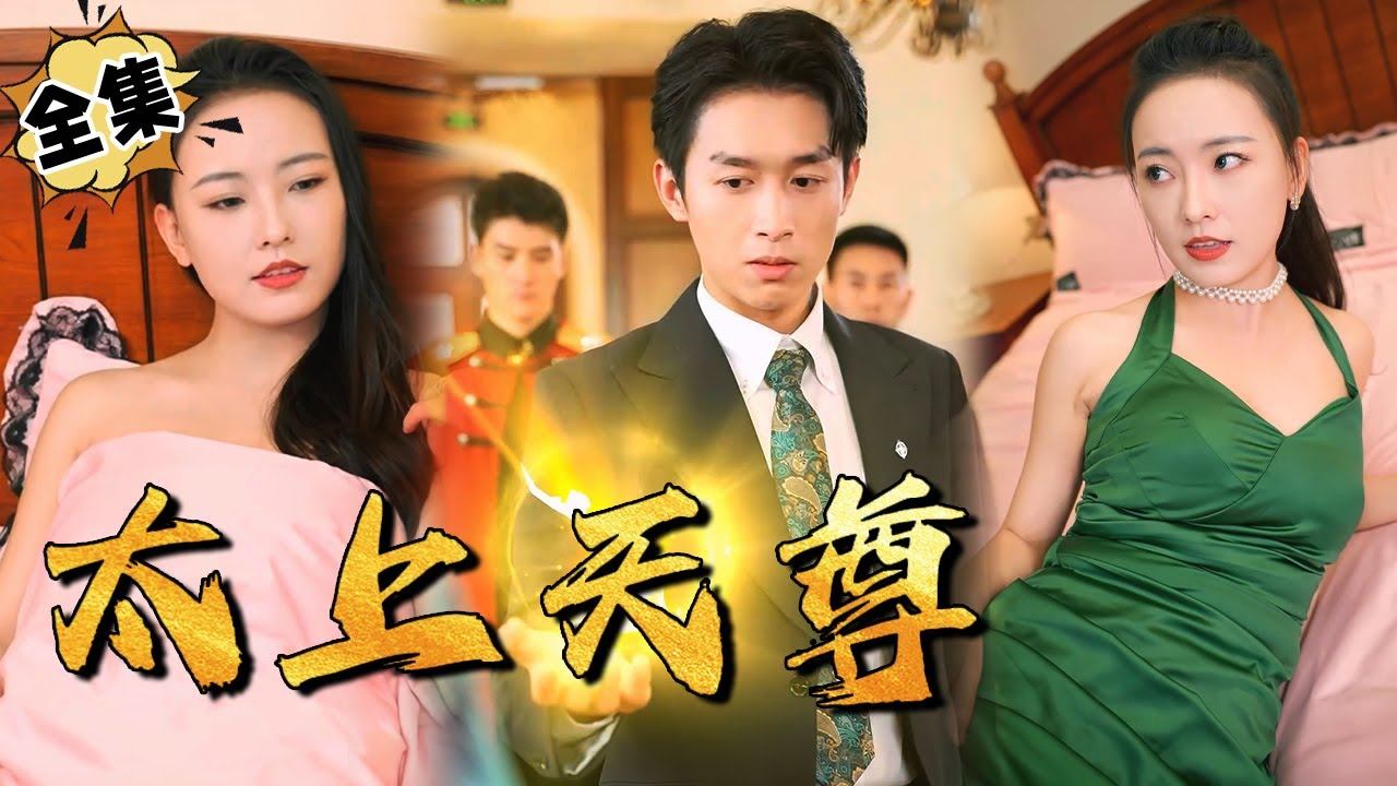 [MULTI SUB]浩子主演《太上天尊》被挖至尊骨受尽痛苦，却依旧修炼成为无敌太上天尊，炎国有我守护，必不能要宵小侵犯半分！美女环绕，黄袍加身！#逆袭#短剧#战神#都市 #天尊【JOWO驰冥短剧】