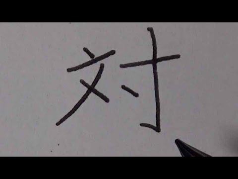 Кандзи для третьеклассников 39.対 смотреть онлайн