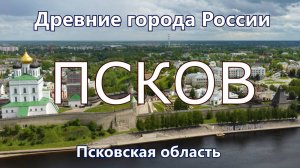 Псков. Древние города России сегодня. Псковская область