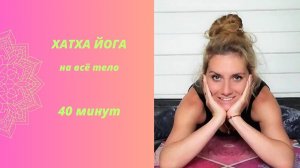 Хатха йога на всё тело 40 минут