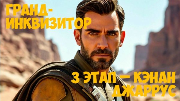 SWGOH Grand Inquisitor Unlocked Получение Гранд-инквизитора SW GOH ТЕМНЫЕ ВРЕМЕНА (Кэнан) - 3 этап