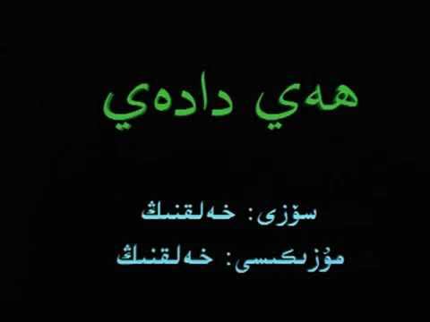 Айтурган Хасанова ھەي دادەي смотреть онлайн