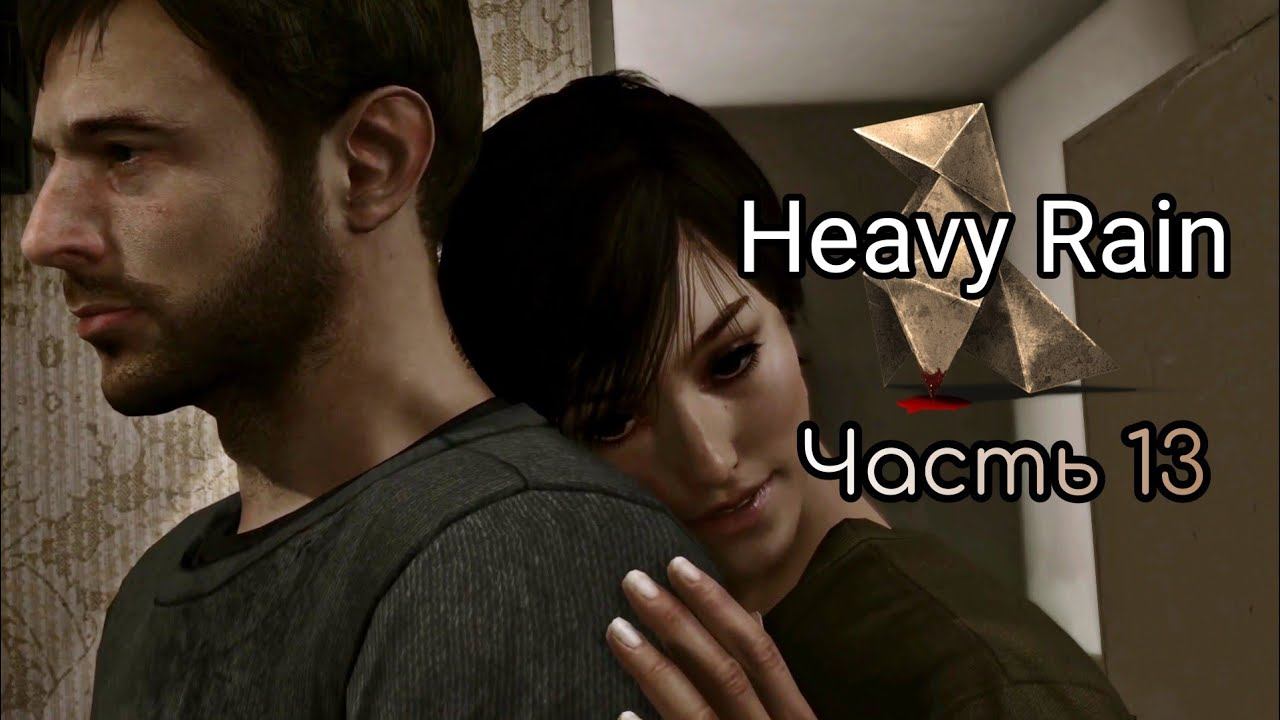 СТРАСТИ || Часть 13 || Heavy Rain [PS4] смотреть онлайн