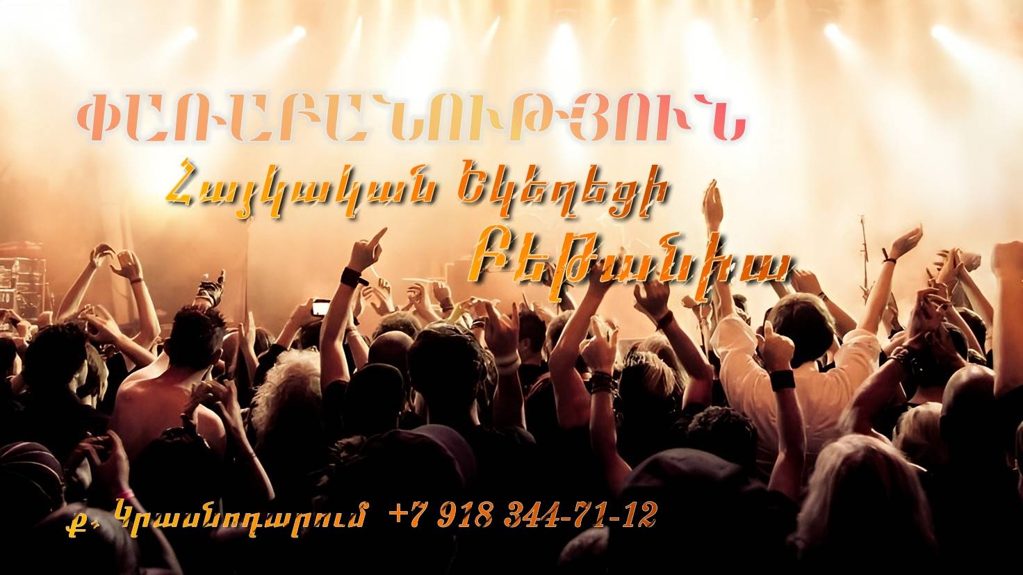 Փառաբանություն, հայկական եկեղեցի Բեթանիա ք․ Կրասնոդարում 30.11.24 հ․89183447112