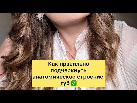 Как правильно подчеркнуть анатомическое строение губ✅ смотреть онлайн