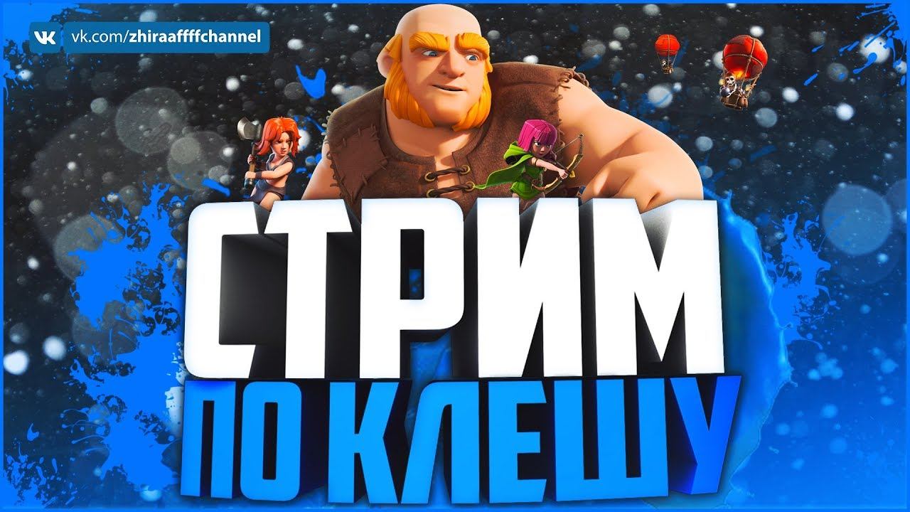 Стрим: Clash of Clans - ВЕЧЕРНИЕ ВЕДЬМОЧКИ И СКРОМНЫЙ ЖИРАФ :D смотреть онлайн
