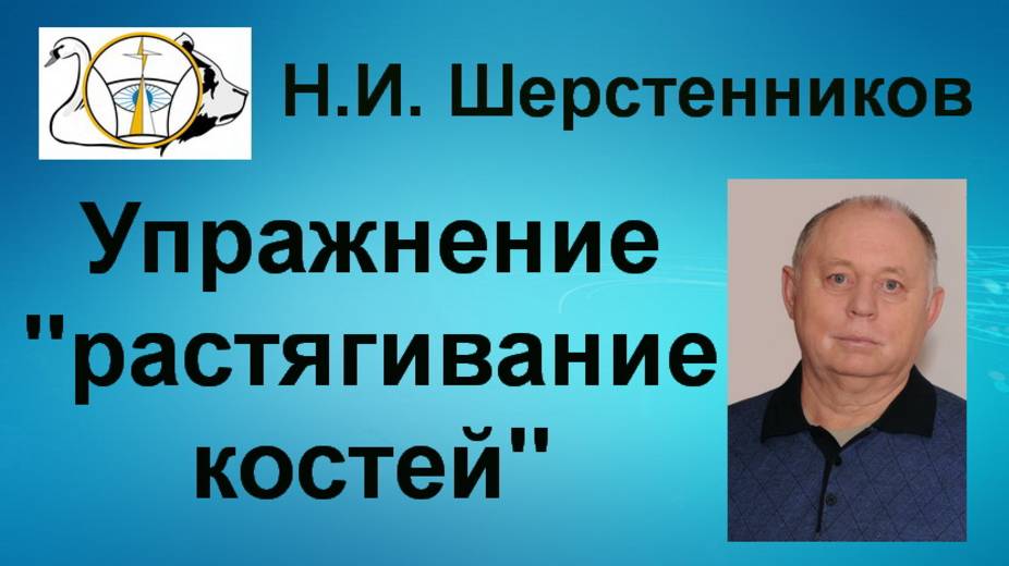 Шерстенников. Упражнение «растягивание костей» показывает Н.И. Шерстенников. смотреть онлайн