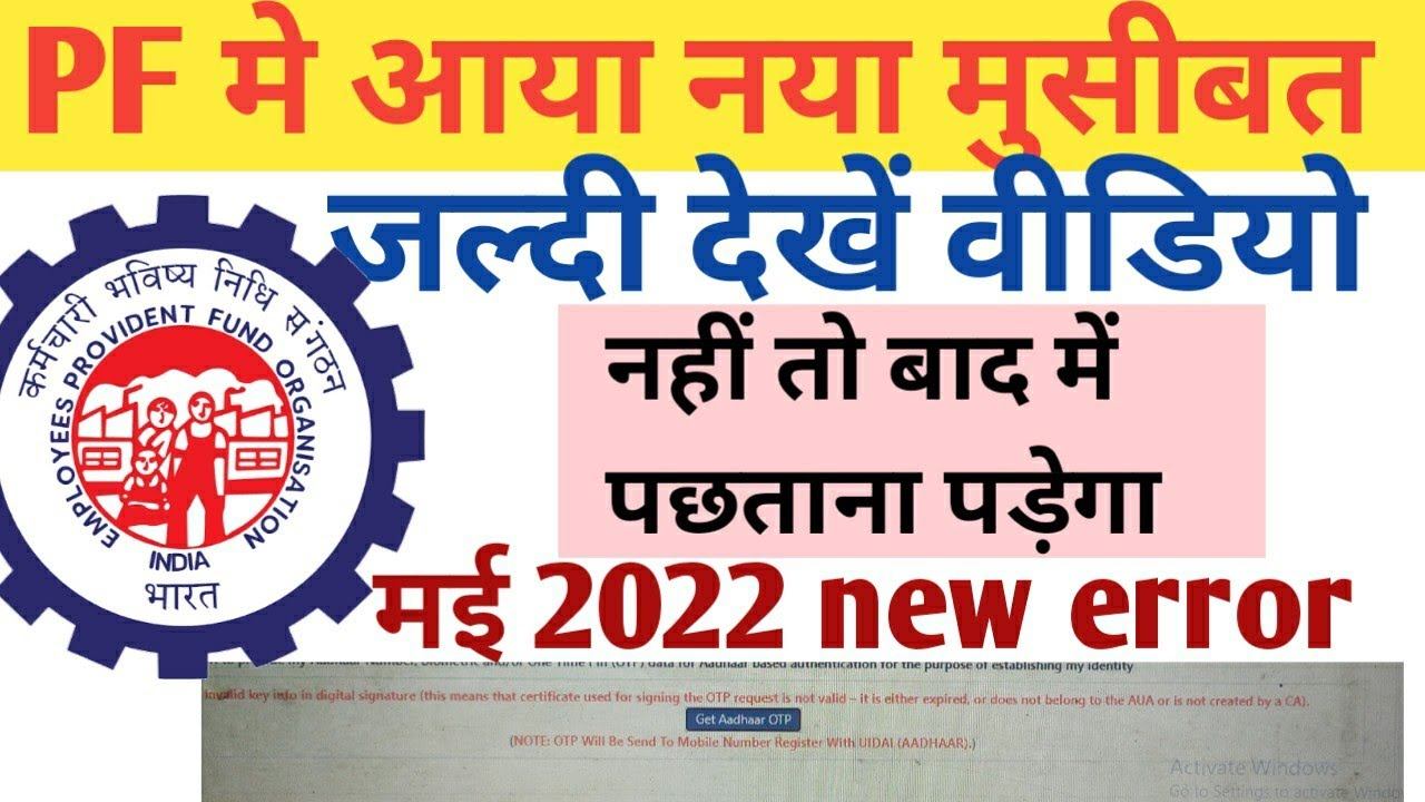 EPFO new error may 2022/invalid key info in digital signature epfo error @SUPERGYANG смотреть онлайн