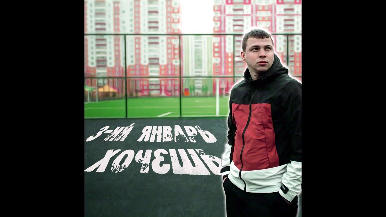 3 ий Январь - Хочешь (Премьера 2020) смотреть онлайн