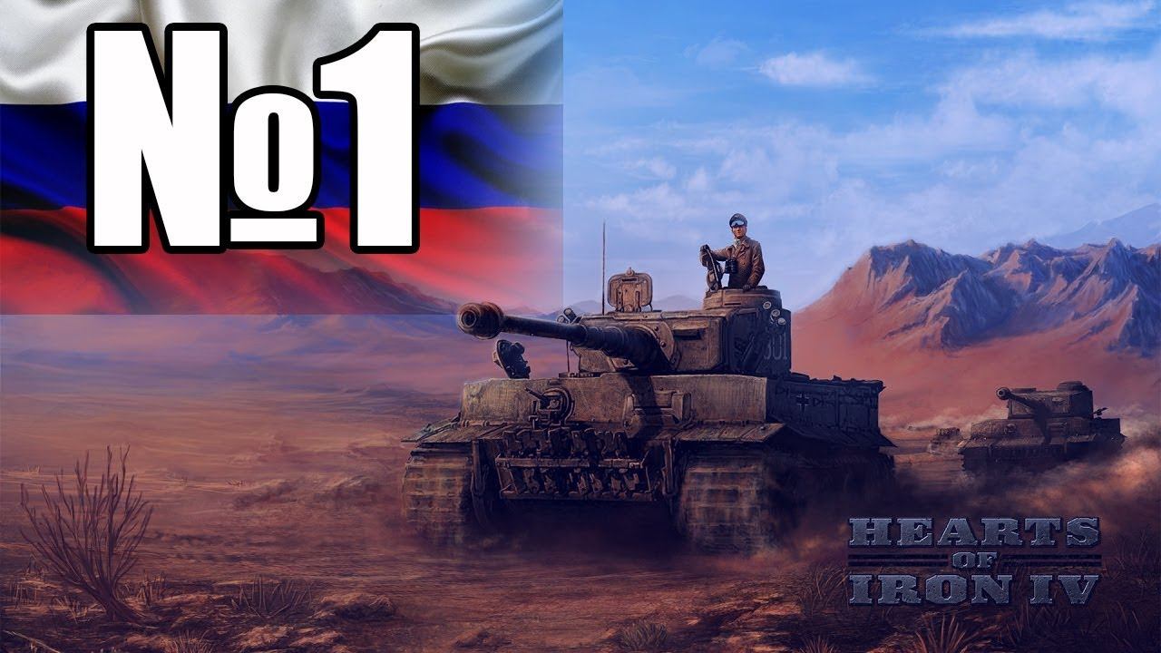 Hearts Of Iron 4 (economic Crisis) . Прохождение за Российскую Федерацию.(День победы 4)