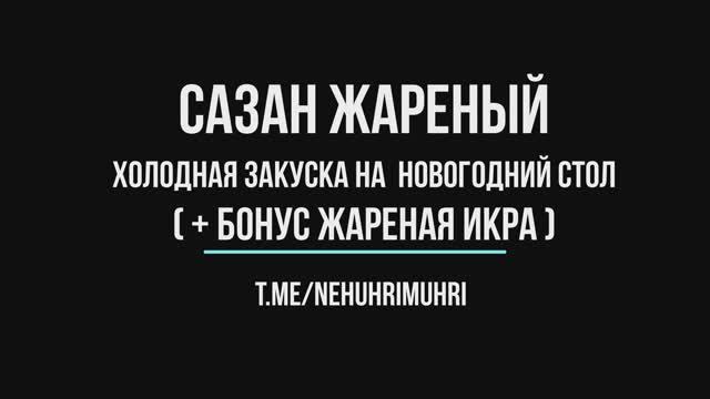 Сазан жареный (+ бонус икра жареная) смотреть онлайн