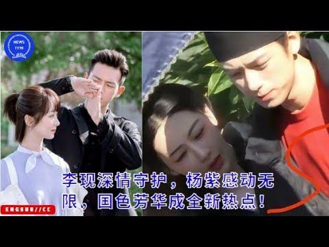 【NEWS TT7001月25】#李现 深情守护，#杨紫 感动无限，国色芳华成全新热点！#yangzi #lixian смотреть онлайн