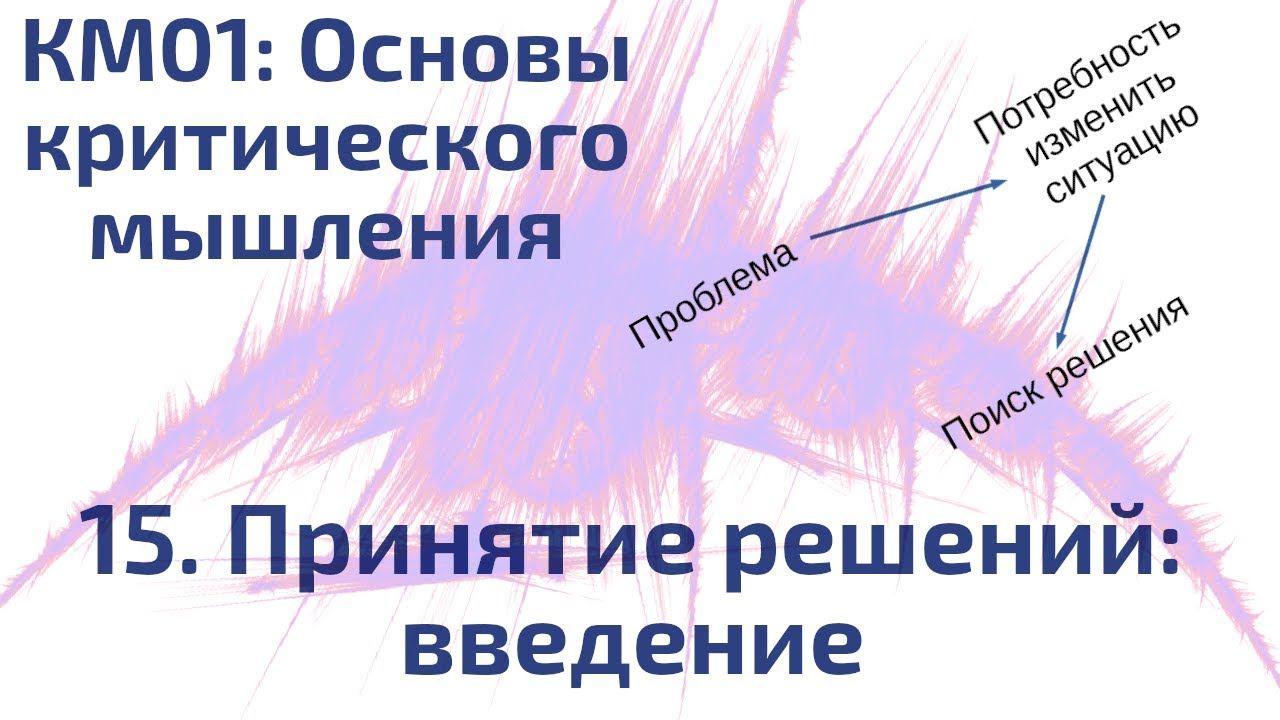 КМ01: 15 Принятие решений, введение смотреть онлайн