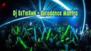 Dj ЕвТюХиН - Eurodance Mantra 🎧 🔊 💥