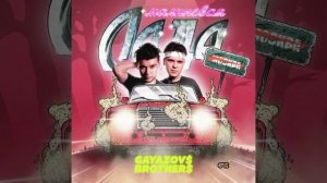 GAYAZOV&BROTHER-МАЛИНОВАЯ ЛАДА