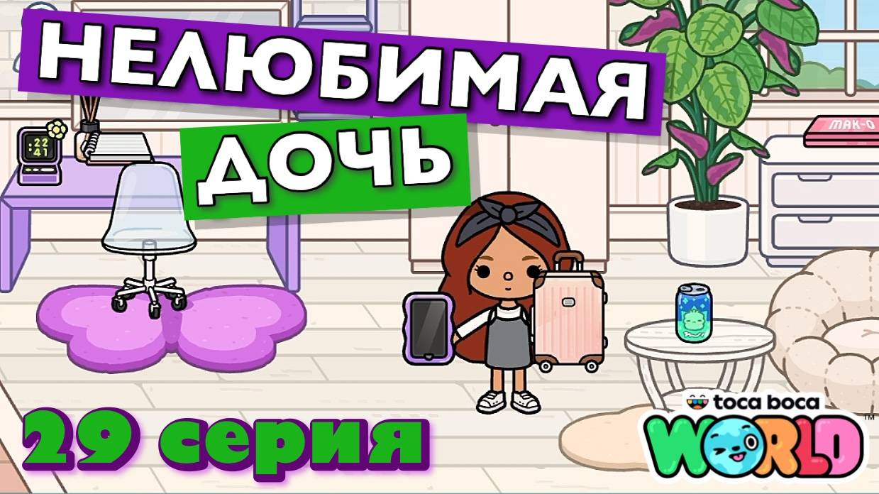 НОВАЯ НЕЛЮБИМАЯ ДОЧЬ 4 || 29 серия || Тока Бока сериал смотреть онлайн