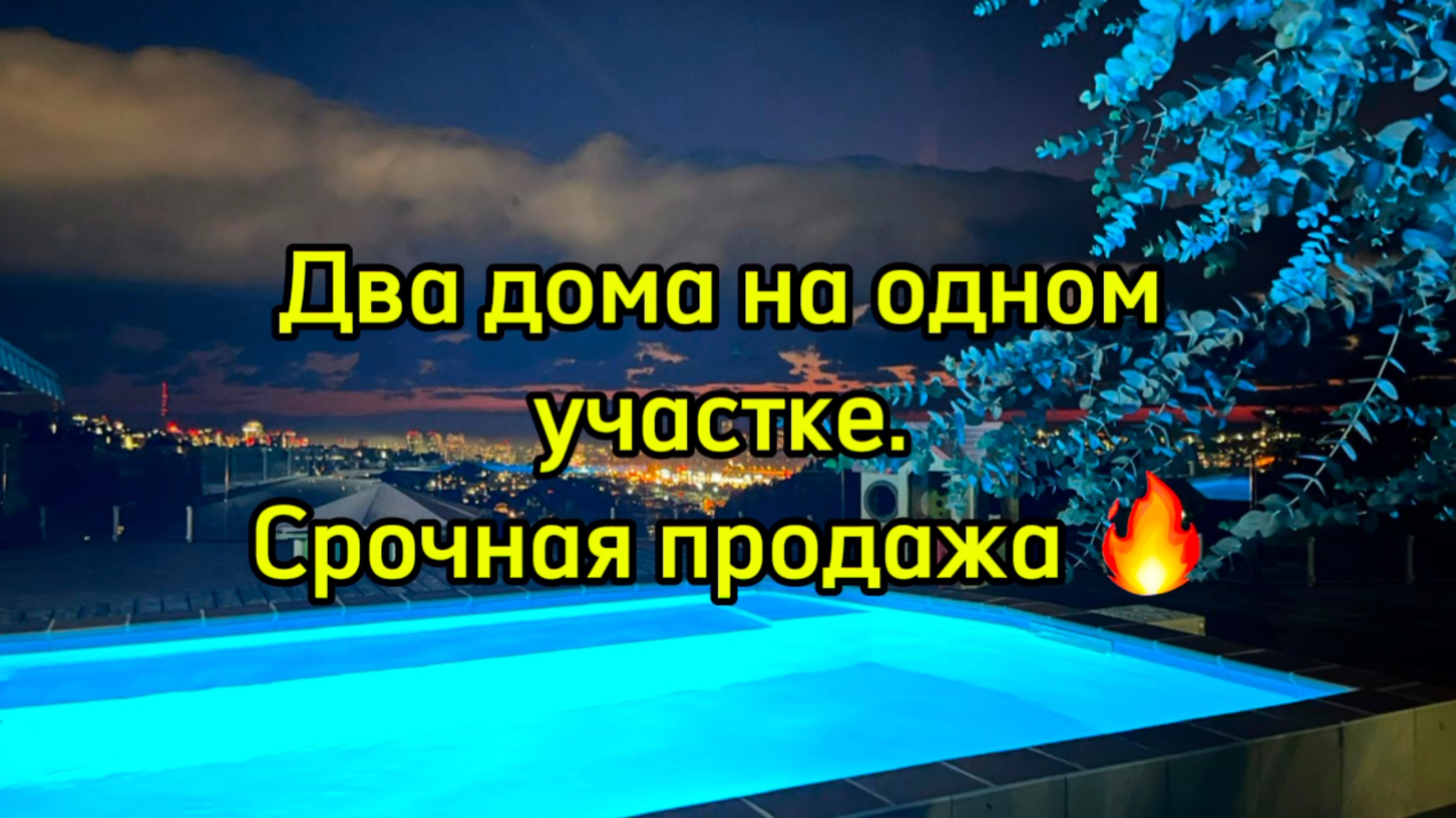 Срочная продажа дома ! Два дома на одном участке ! Таких предложений на рынке НЕТ ! смотреть онлайн