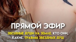 ✨Прямой эфир:  «Звездные души на земле. Кто они, какие. Травмы звездных душ»