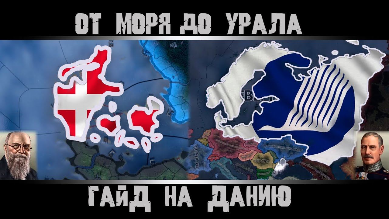 Hearts of Iron 4. Гайд на Данию. Как победить Третий Рейх и СССР? Как создать Северный Союз? смотреть онлайн
