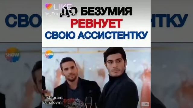 Ревнует свою ассистенку смотреть онлайн