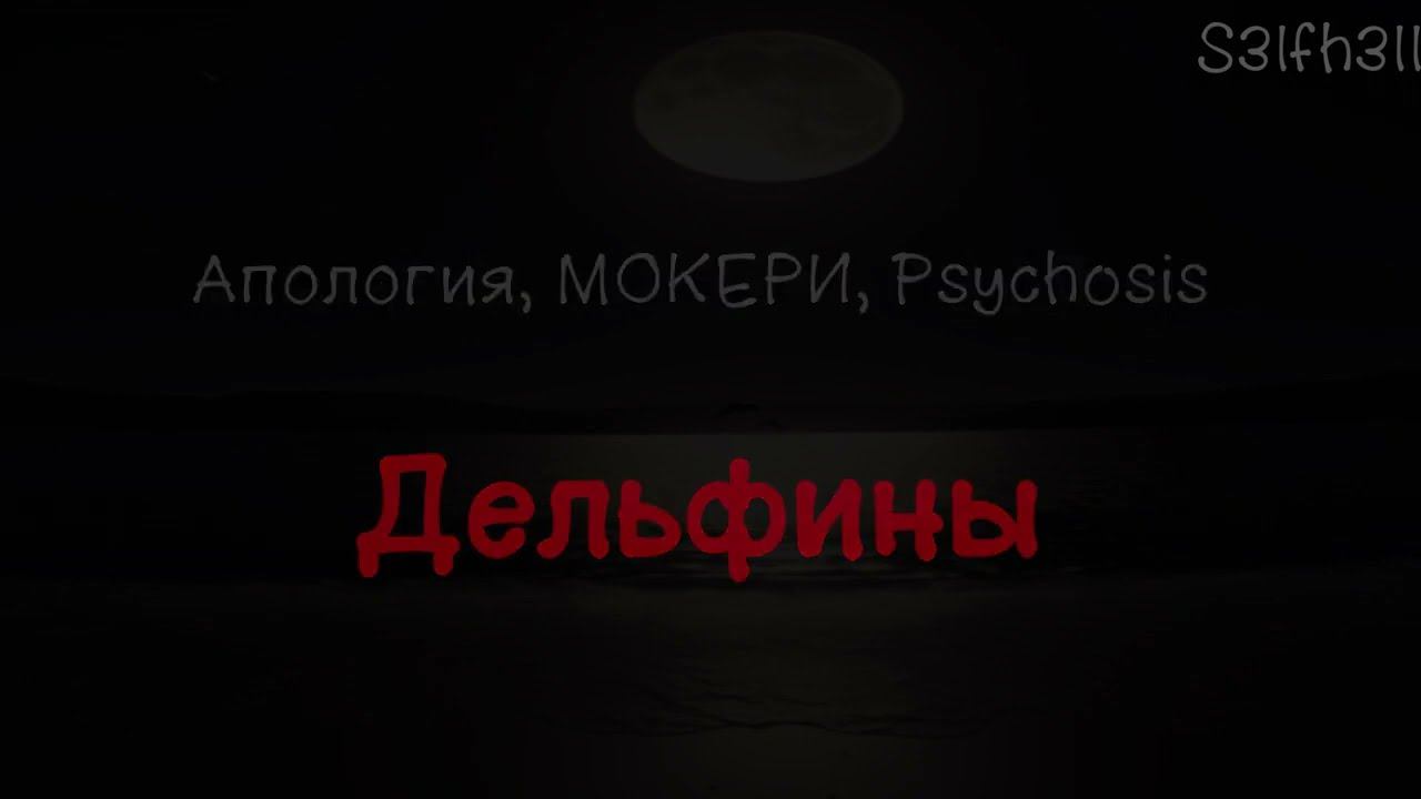 Апология, МОКЕРИ, Psychosis - Дельфины (текст песни) смотреть онлайн