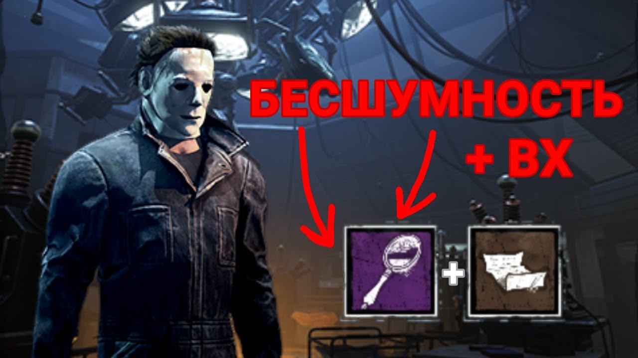 Бесшумный Майкл видит всех выживших в Институте Лэри! [Dead by daylight mobile] смотреть онлайн