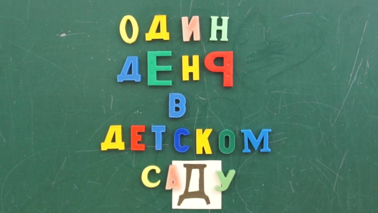Один день в ДС 2024 смотреть онлайн
