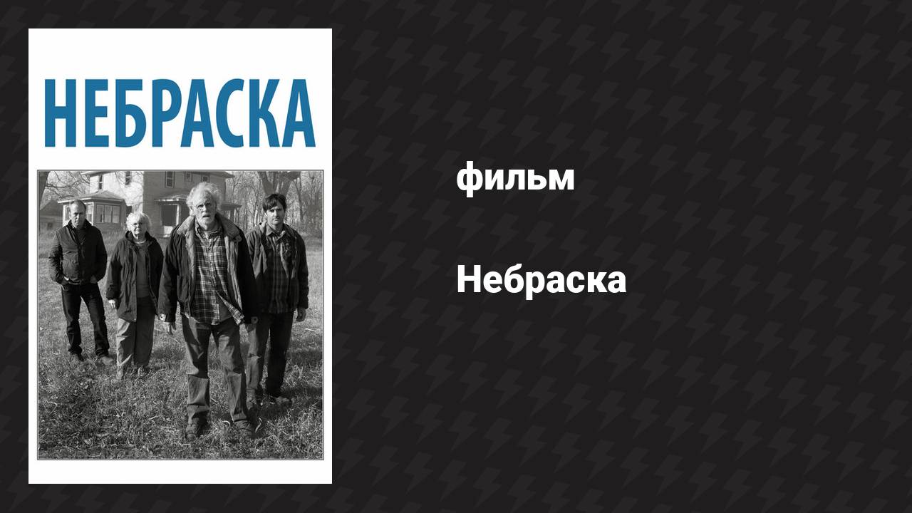 Небраска (фильм, 2013) смотреть онлайн