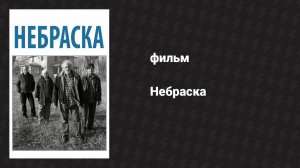 Небраска (фильм, 2013)