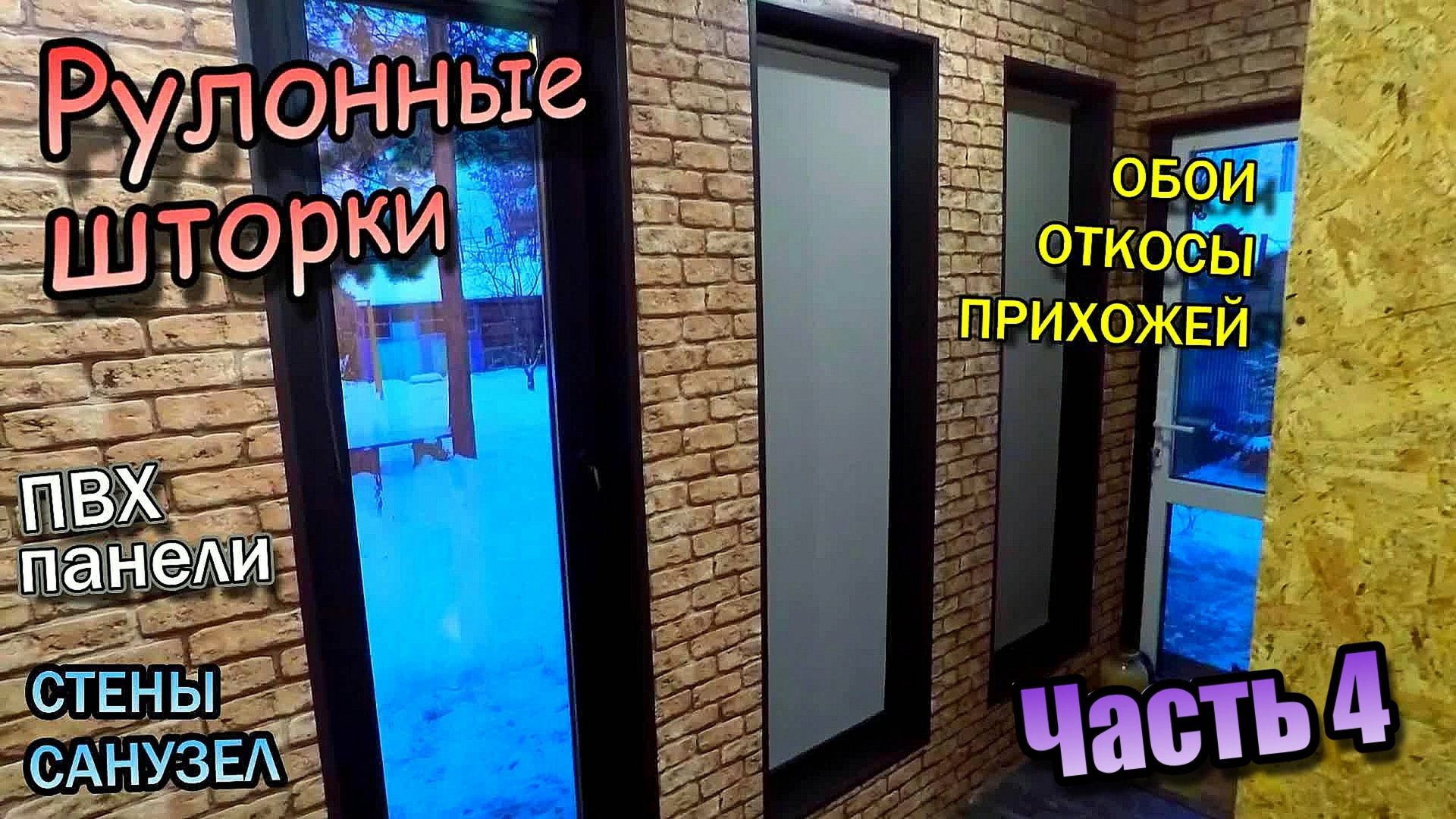 Отделка стен / Откосы и потолок / Рулонные шторы / Водоснабжение / Линолеум в прихожей (ноябрь 2020) смотреть онлайн