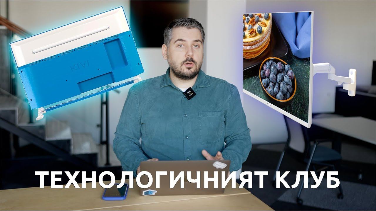 ТЕХНОЛОГИЧНИЯТ КЛУБ 62: Детският смарт телевизор KIVI KidsTV