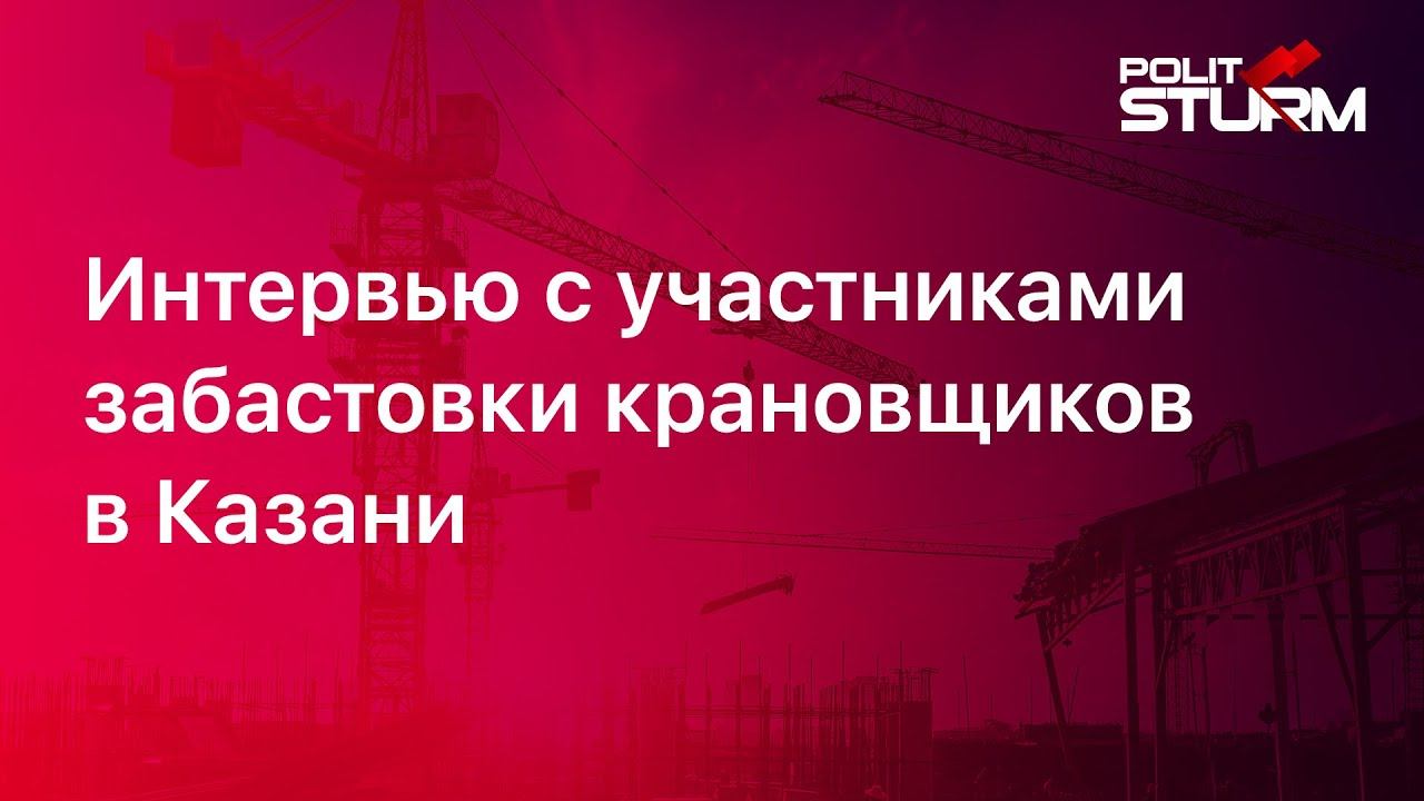 Интервью с участниками забастовки крановщиков в Казани. Часть 1 смотреть онлайн