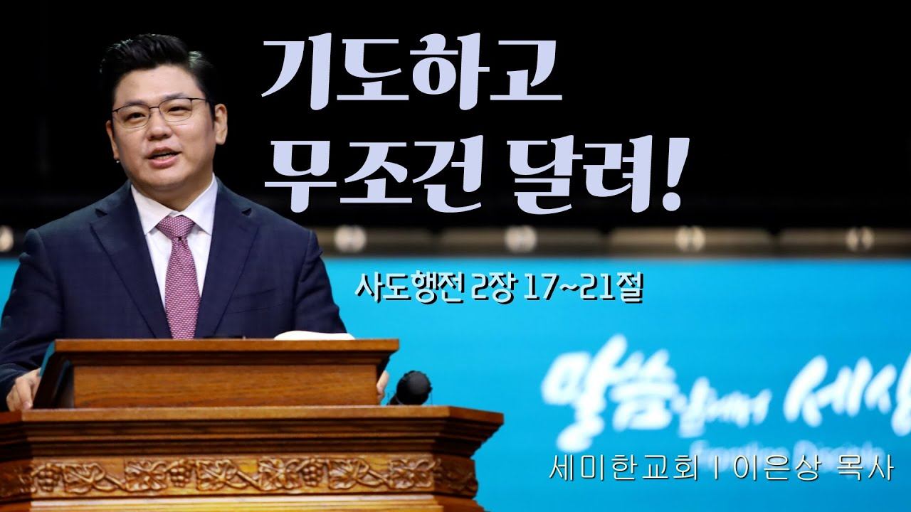 세미한교회 이은상 목사┃기도하고 무조건 달려! [C채널] 비전메시지 смотреть онлайн