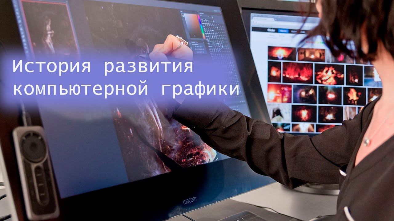 История развития компьютерной графики смотреть онлайн
