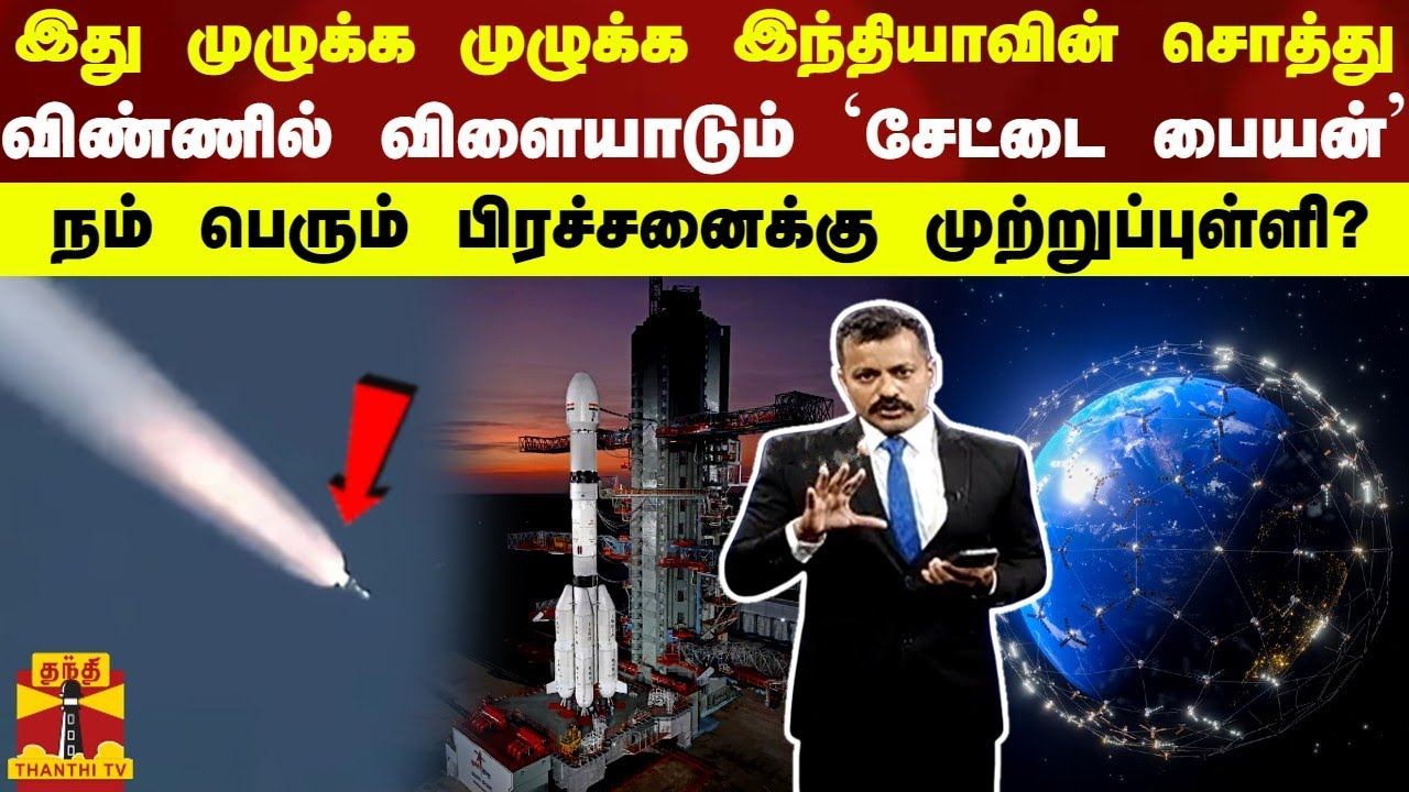 இது முழுக்க முழுக்க இந்தியாவின் சொத்து... விண்ணில் விளையாடும் ’சேட்டை பையன்’