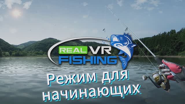 Рыбалка в VR (Real VR Fishing) смотреть онлайн