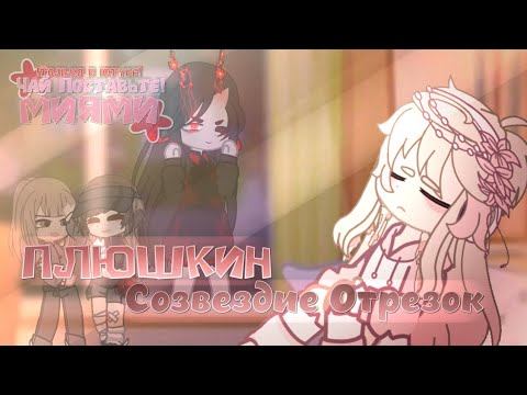 ୨୧[🌺]~{Плюшкин – Созвездие Отрезок}~{Гача Клип}~[🌺]୨୧ смотреть онлайн
