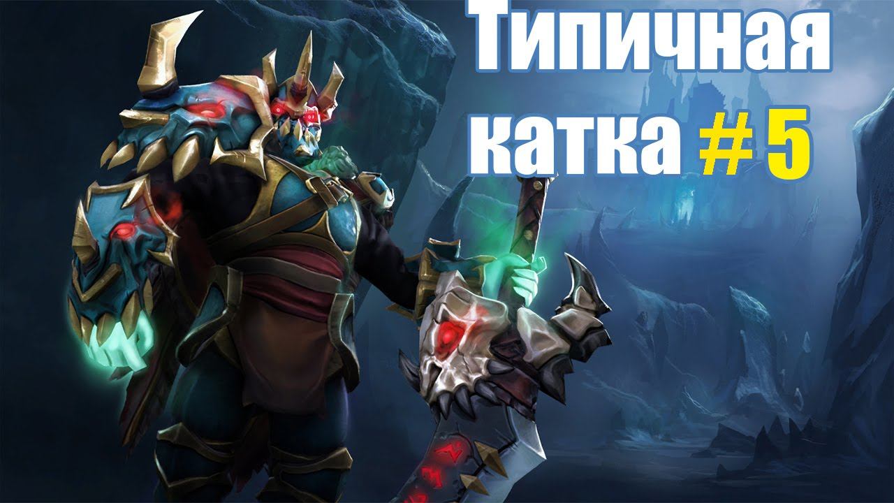 Типичная Катка#5[Dota2] смотреть онлайн