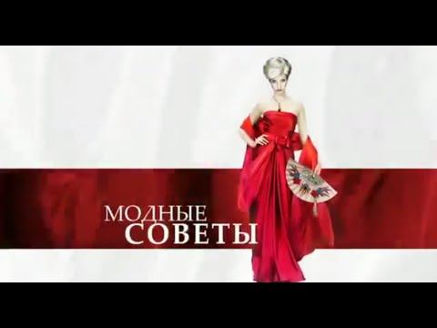 Модные советы - Все хитрости для полных женщин смотреть онлайн