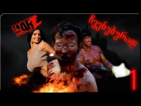 The War Z ჩვენებურად ((Georgian Gameplay)) смотреть онлайн